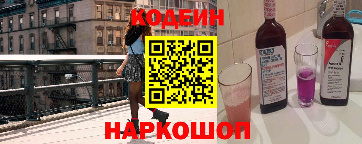 Codein Purple Drank  Вход с VPN  Кодеиновый сироп Lean Purple Drank  Россошь 